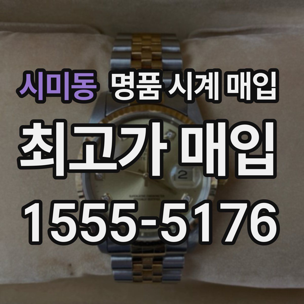 시미동 명품 시계 매입