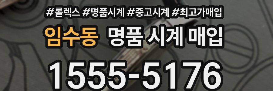 임수동 명품 시계 매입