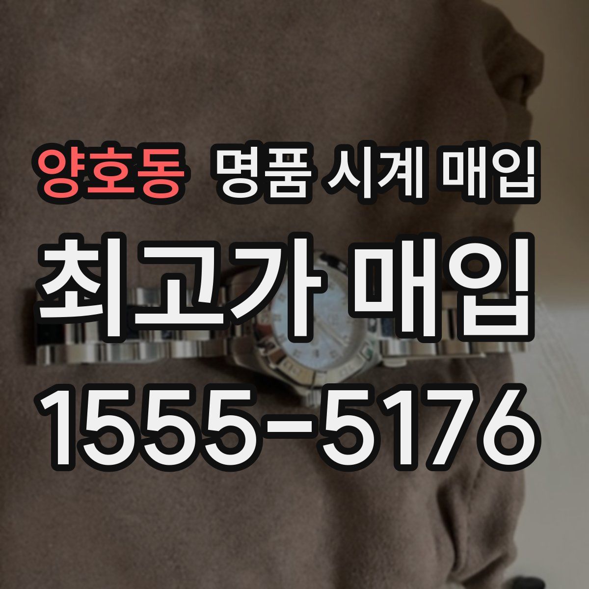 양호동 명품 시계 매입