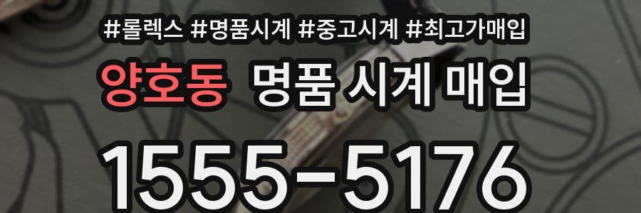 양호동 명품 시계 매입