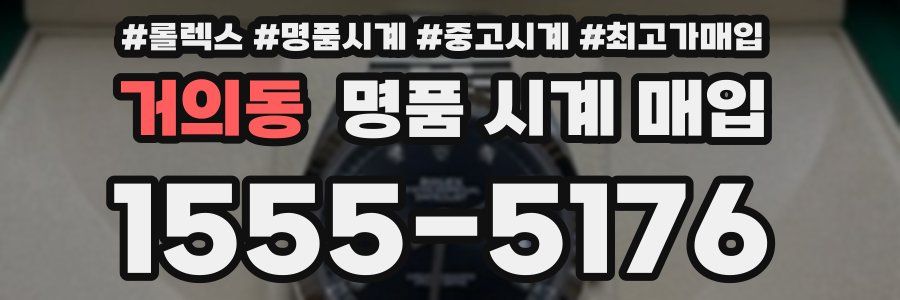 거의동 명품 시계 매입