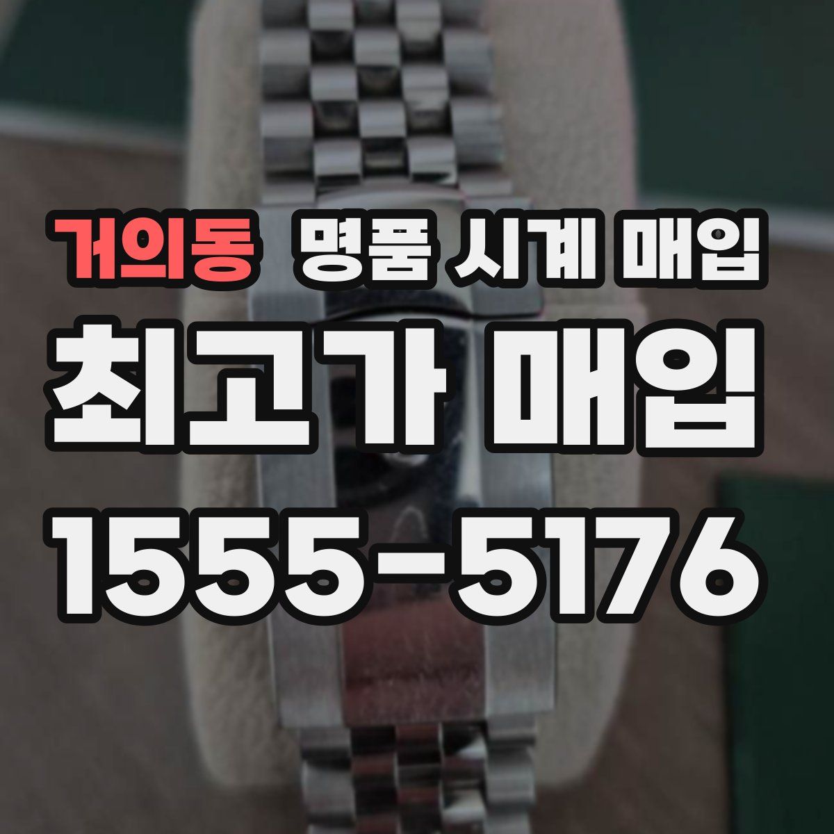 거의동 명품 시계 매입