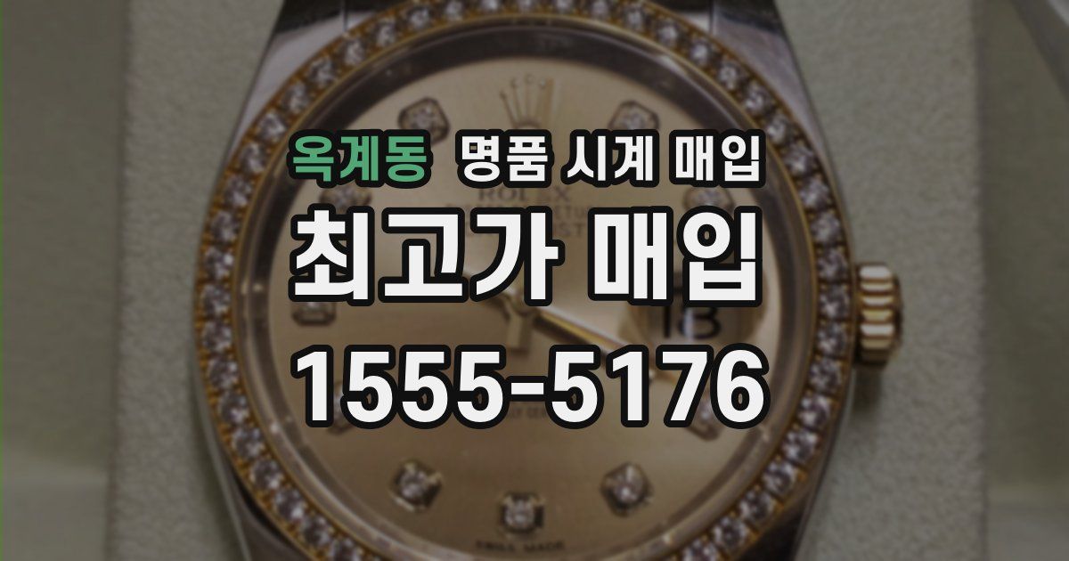 옥계동 명품 시계 매입