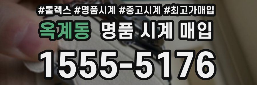 옥계동 명품 시계 매입