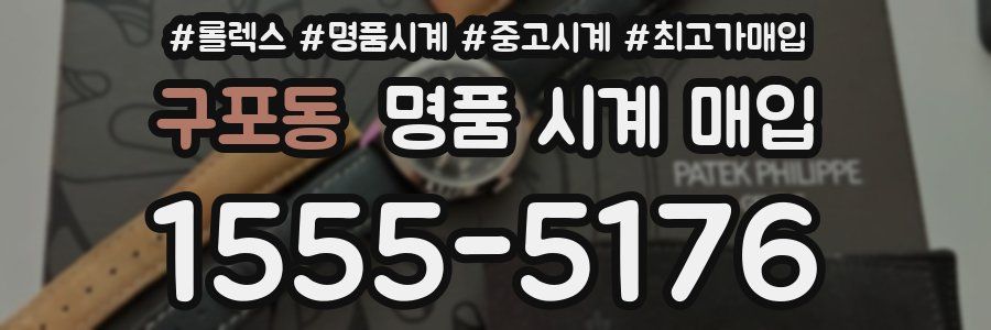 구포동 명품 시계 매입