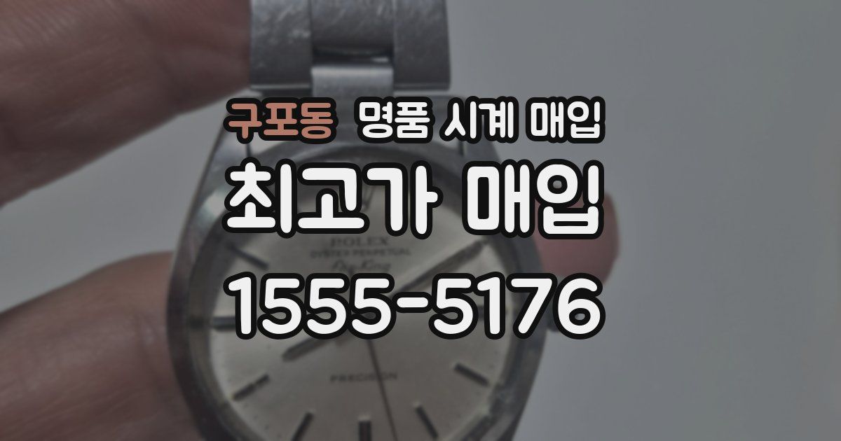 구포동 명품 시계 매입