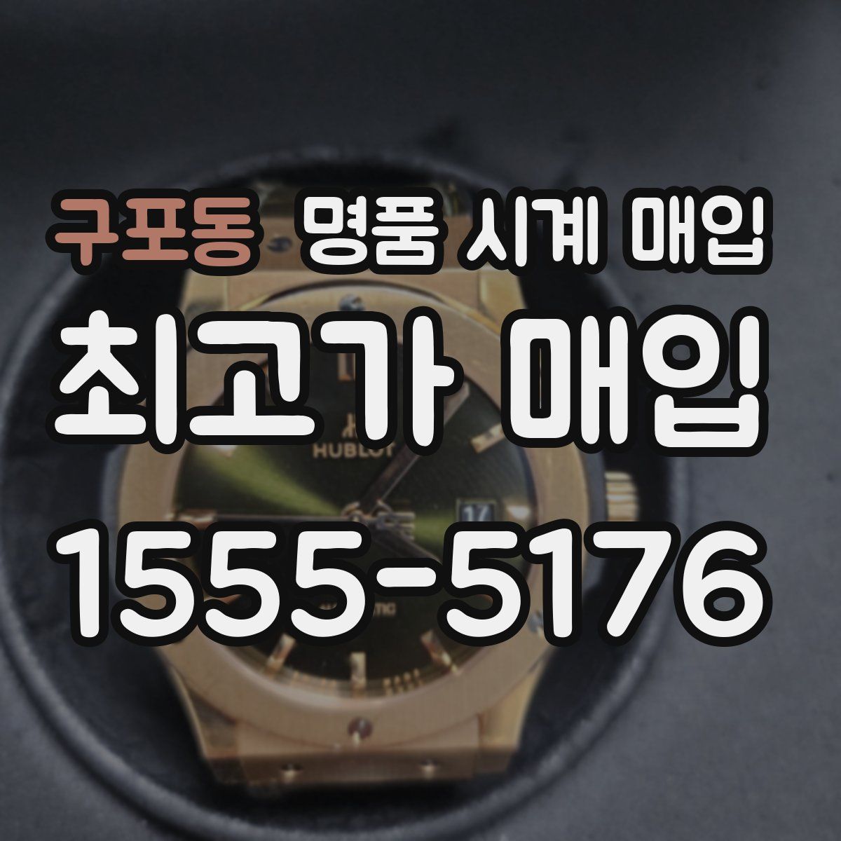 구포동 명품 시계 매입