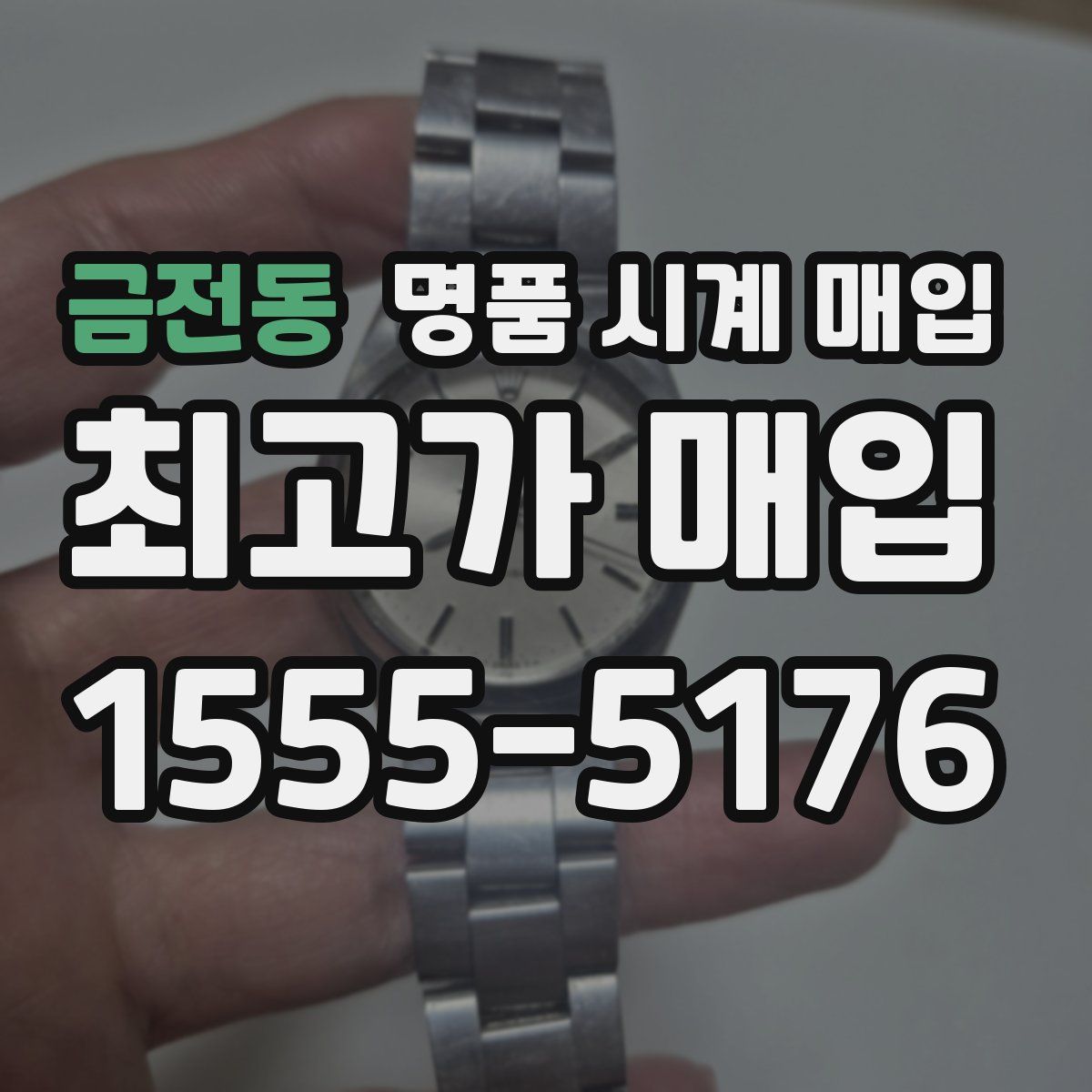 금전동 명품 시계 매입