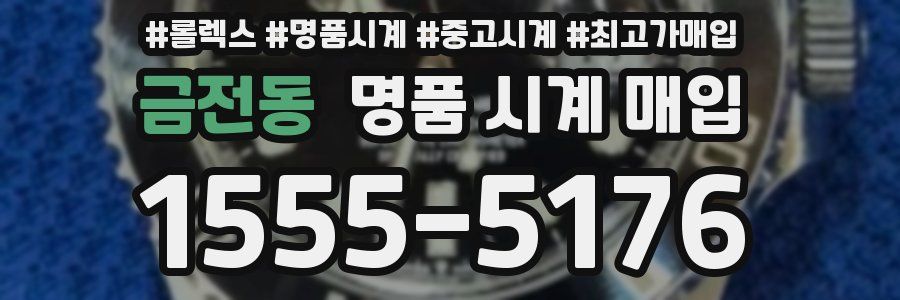 금전동 명품 시계 매입