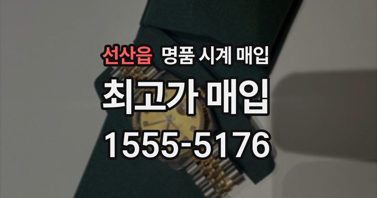 선산읍 명품 시계 매입