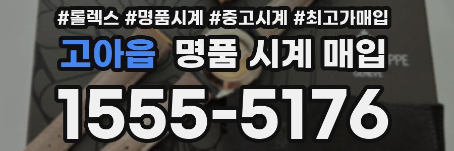 고아읍 명품 시계 매입