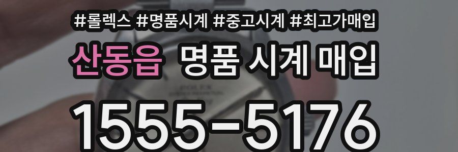 산동읍 명품 시계 매입