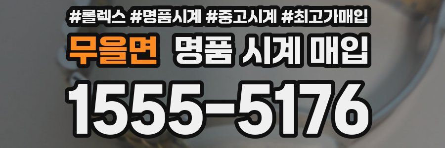 무을면 명품 시계 매입