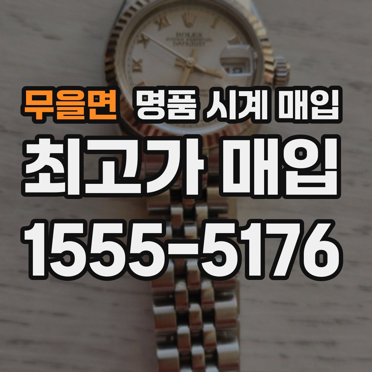무을면 명품 시계 매입