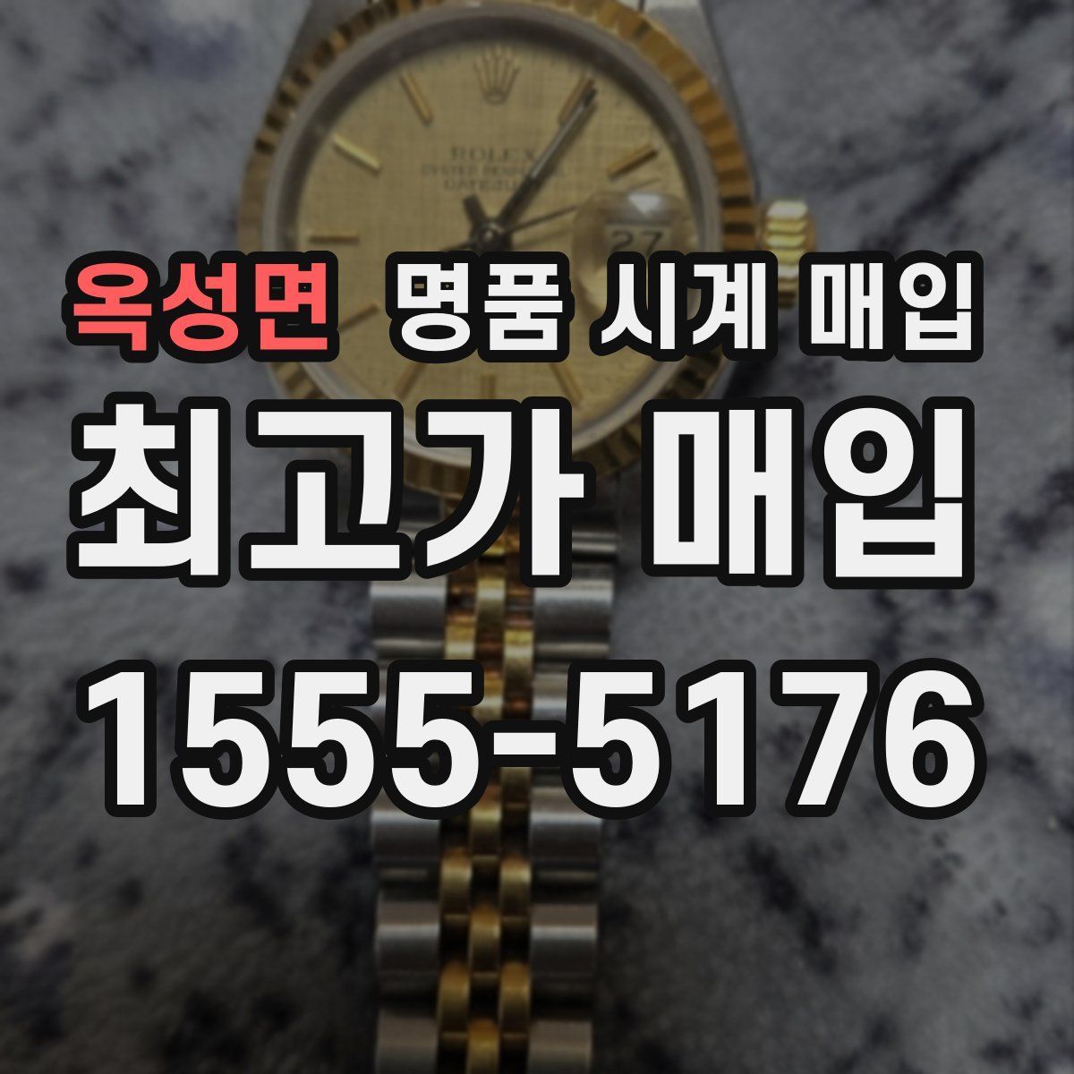 옥성면 명품 시계 매입