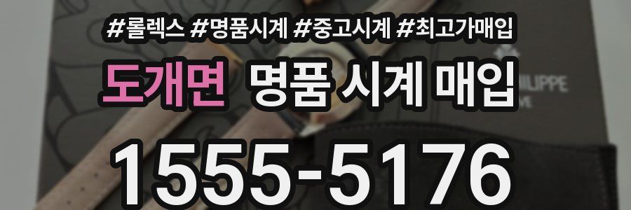 도개면 명품 시계 매입