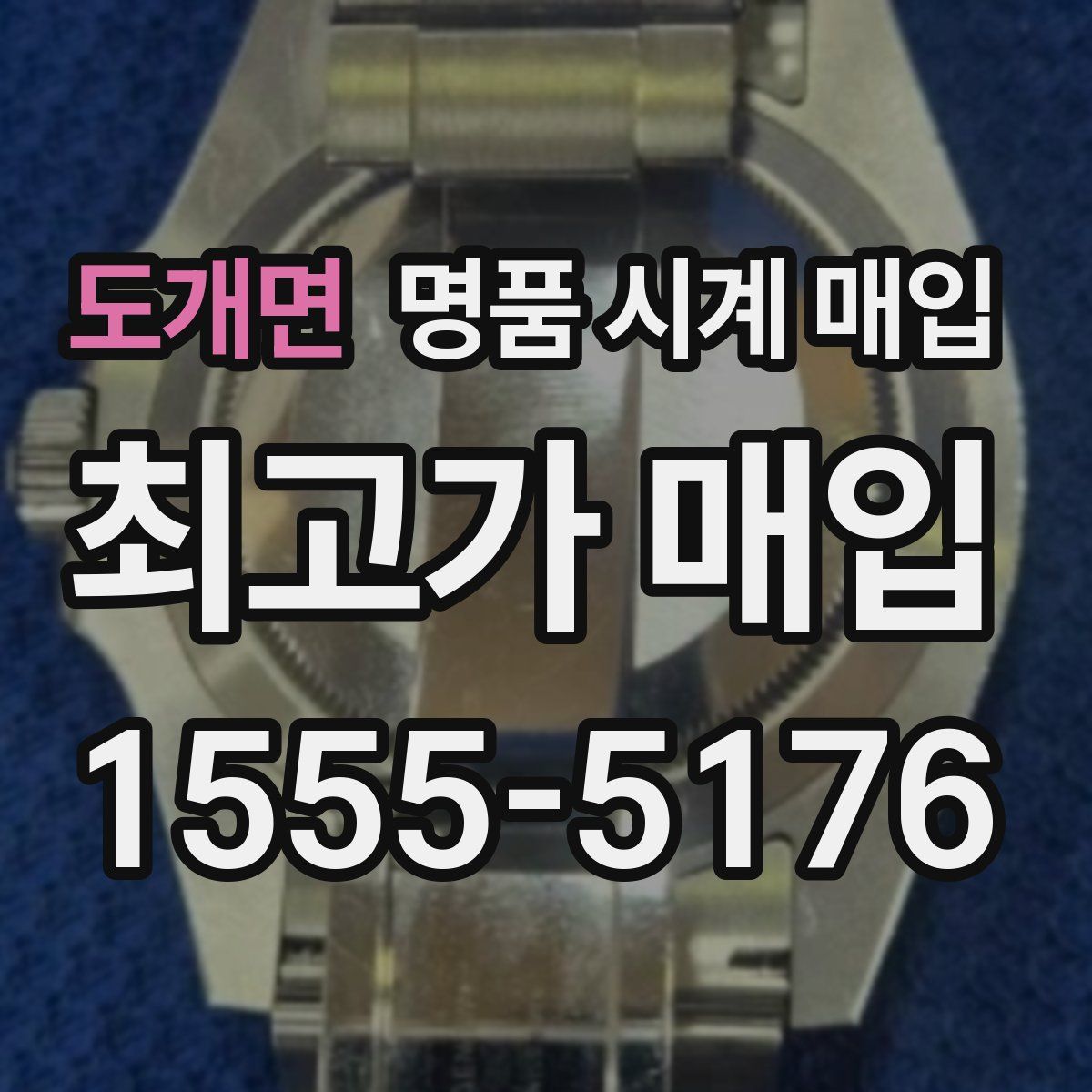 도개면 명품 시계 매입