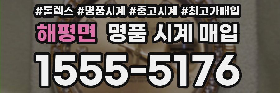 해평면 명품 시계 매입