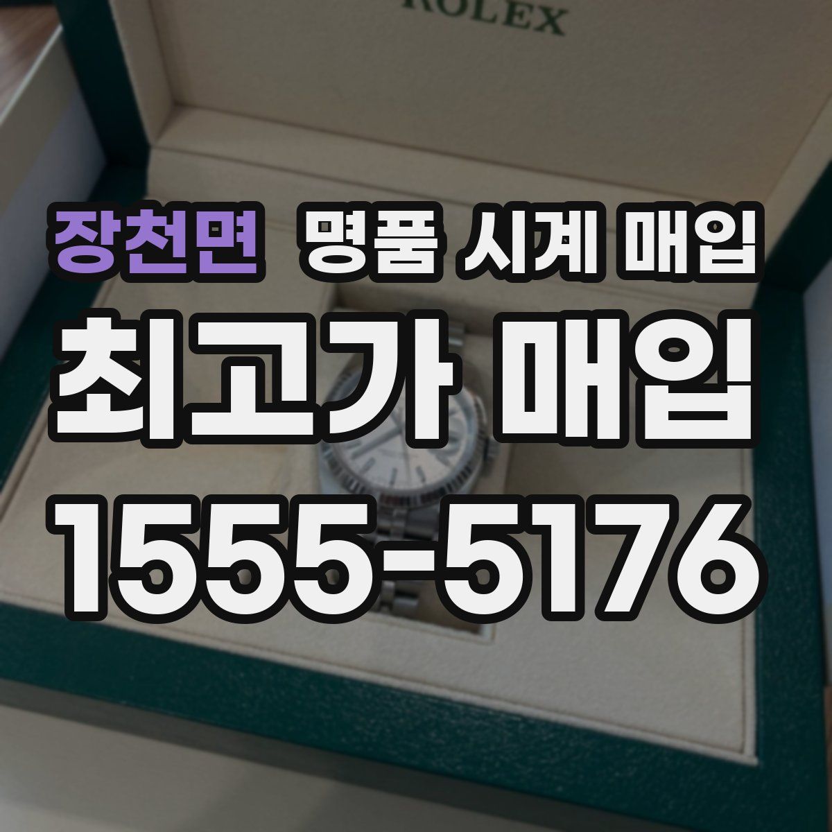 장천면 명품 시계 매입