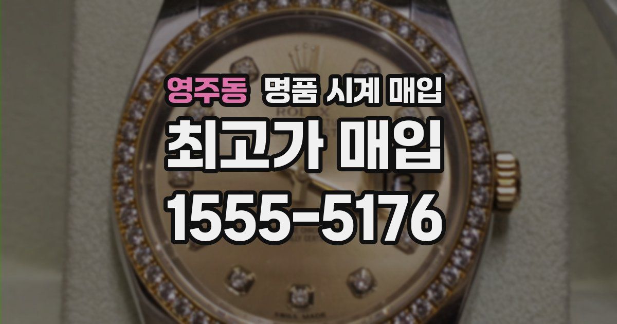 영주동 명품 시계 매입