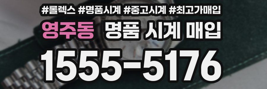 영주동 명품 시계 매입