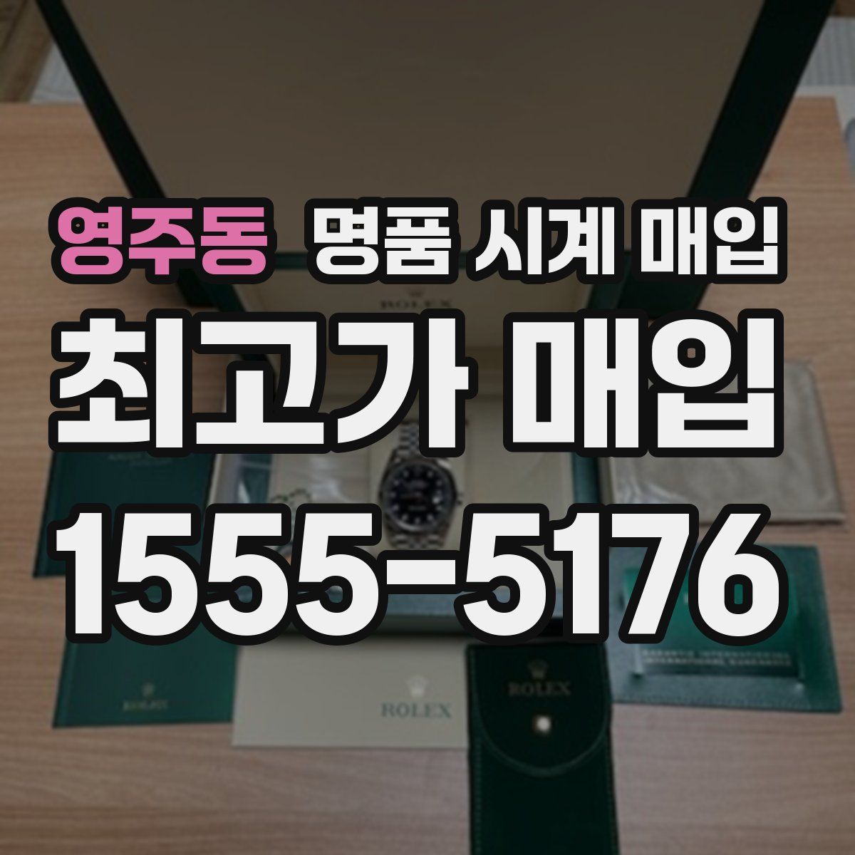 영주동 명품 시계 매입