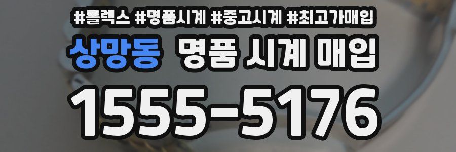 상망동 명품 시계 매입