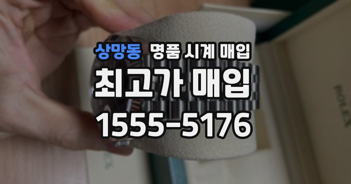 상망동 명품 시계 매입
