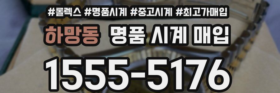 하망동 명품 시계 매입