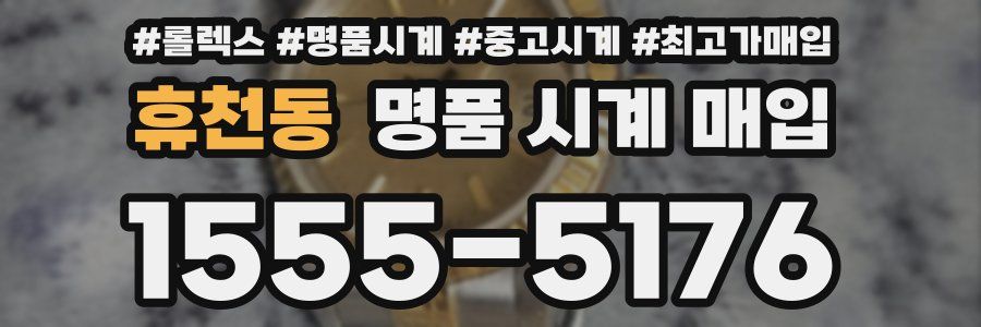 휴천동 명품 시계 매입