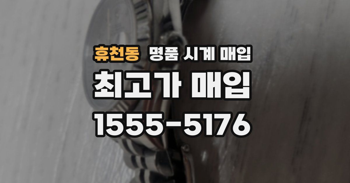 휴천동 명품 시계 매입