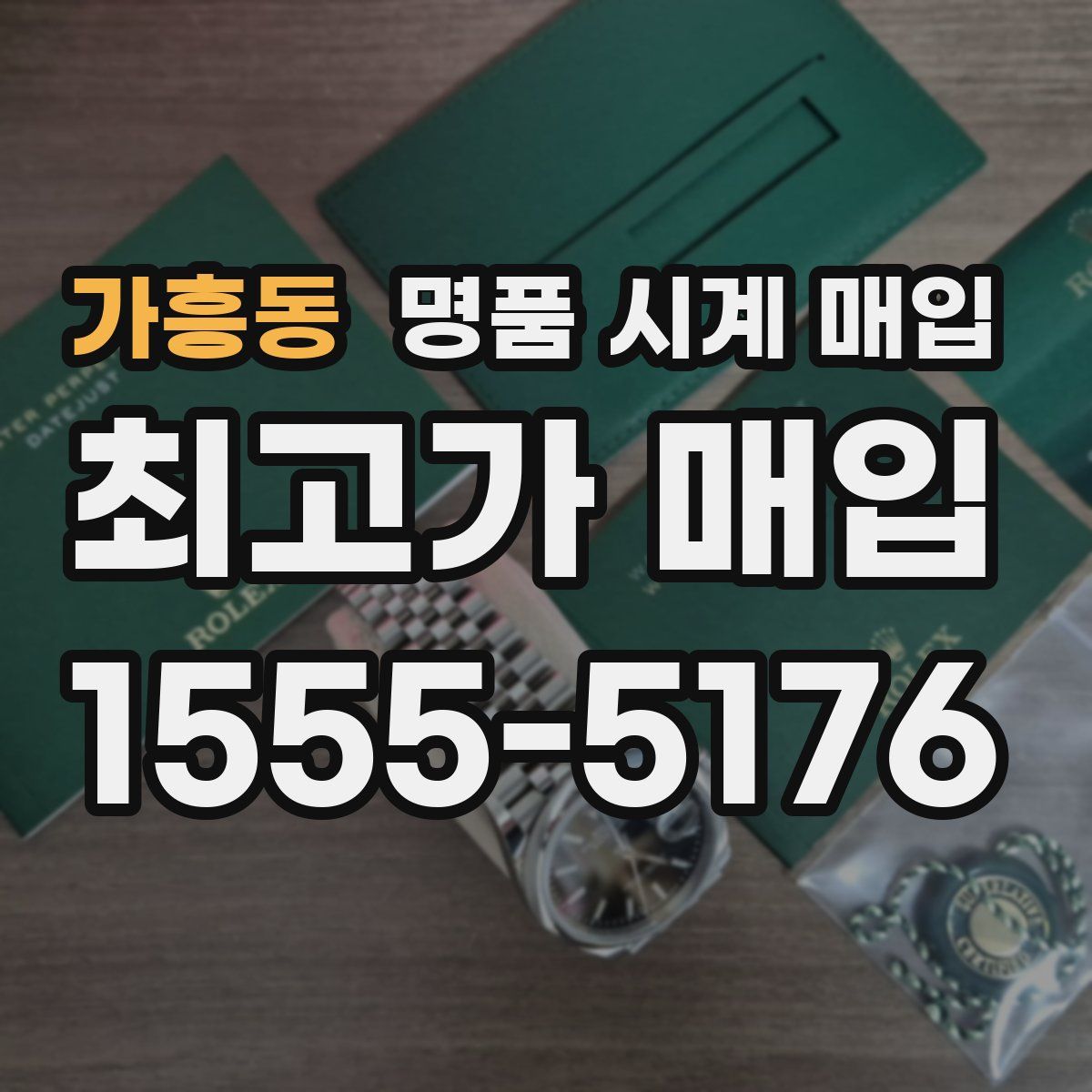 가흥동 명품 시계 매입