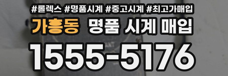 가흥동 명품 시계 매입