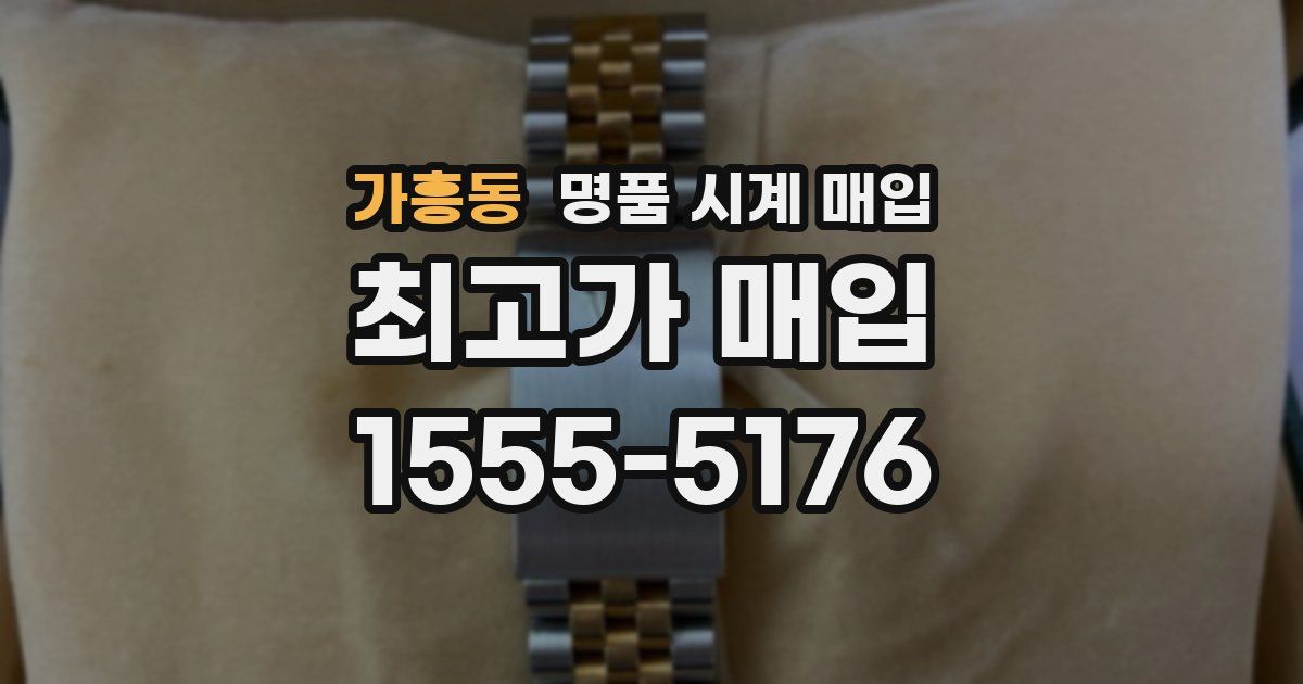 가흥동 명품 시계 매입