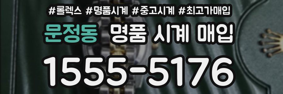 문정동 명품 시계 매입