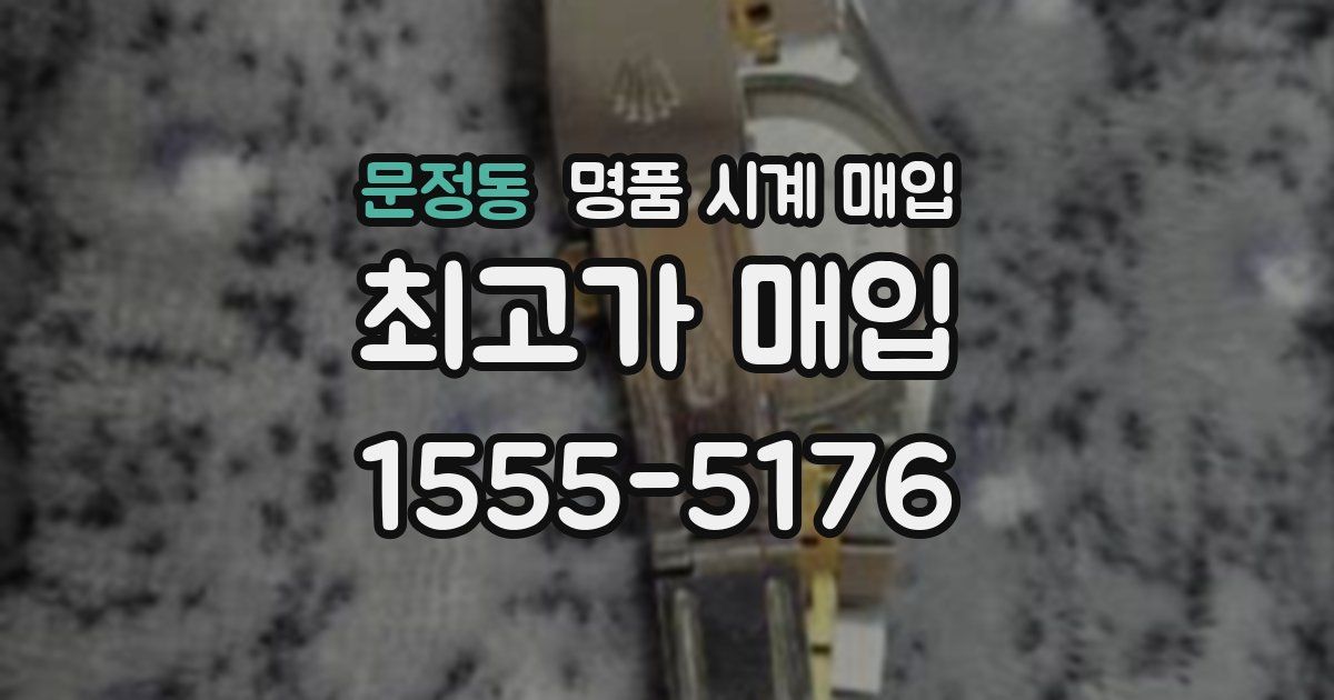 문정동 명품 시계 매입