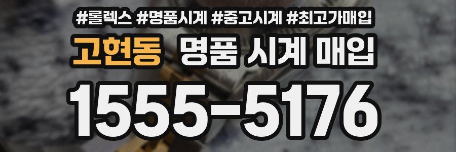 고현동 명품 시계 매입