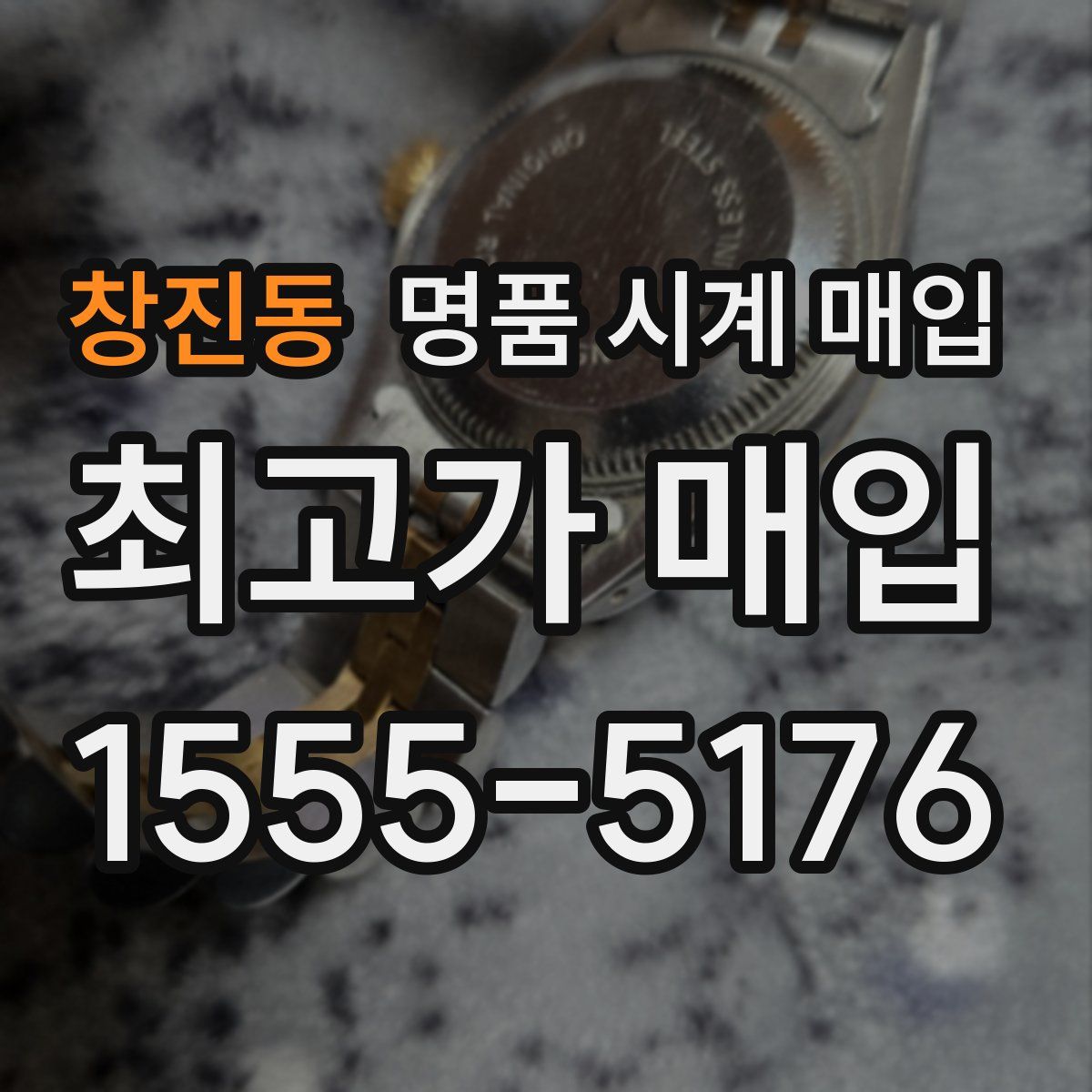 창진동 명품 시계 매입