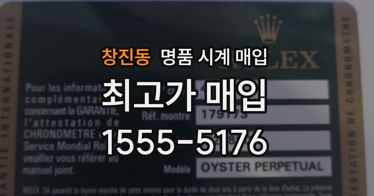 창진동 명품 시계 매입