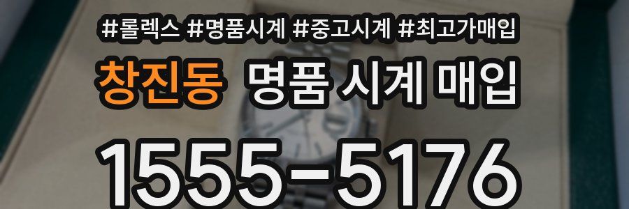 창진동 명품 시계 매입