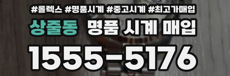 상줄동 명품 시계 매입