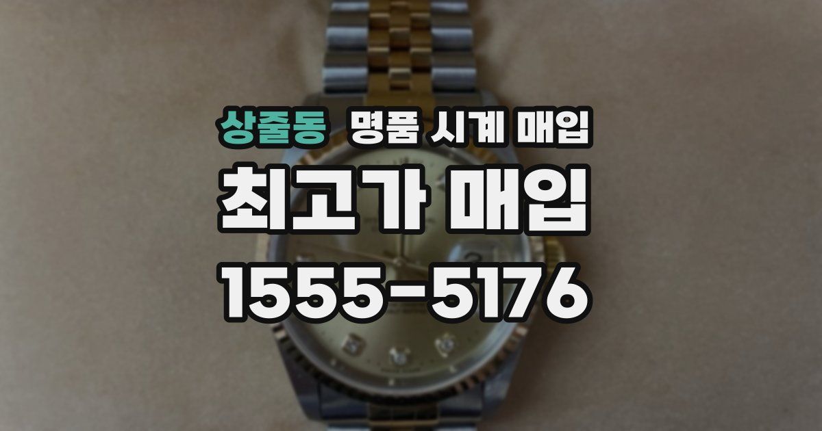 상줄동 명품 시계 매입