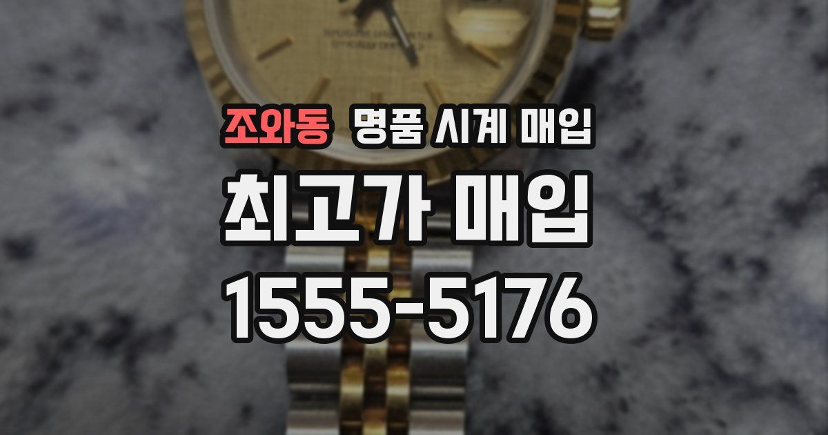 조와동 명품 시계 매입