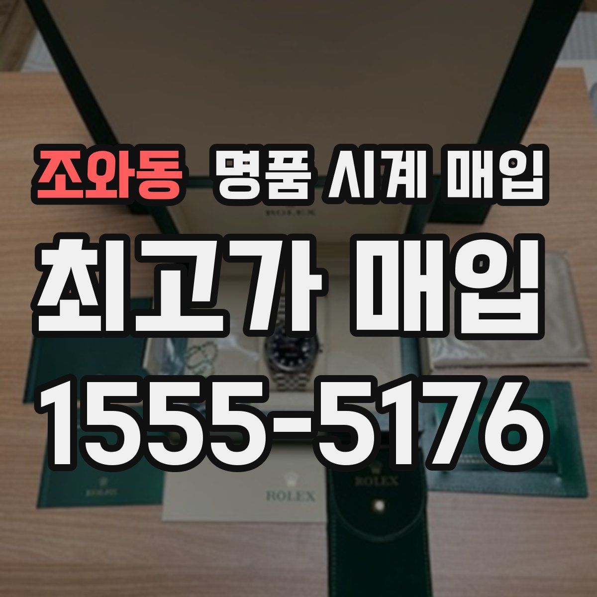 조와동 명품 시계 매입