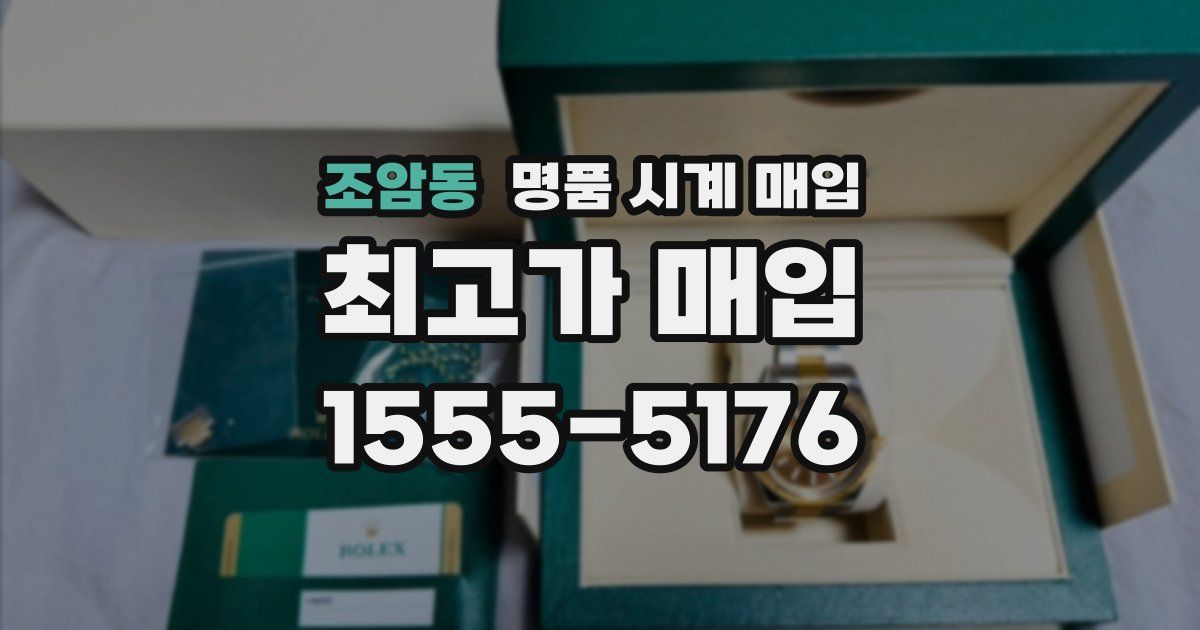 조암동 명품 시계 매입
