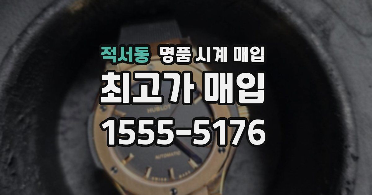 적서동 명품 시계 매입