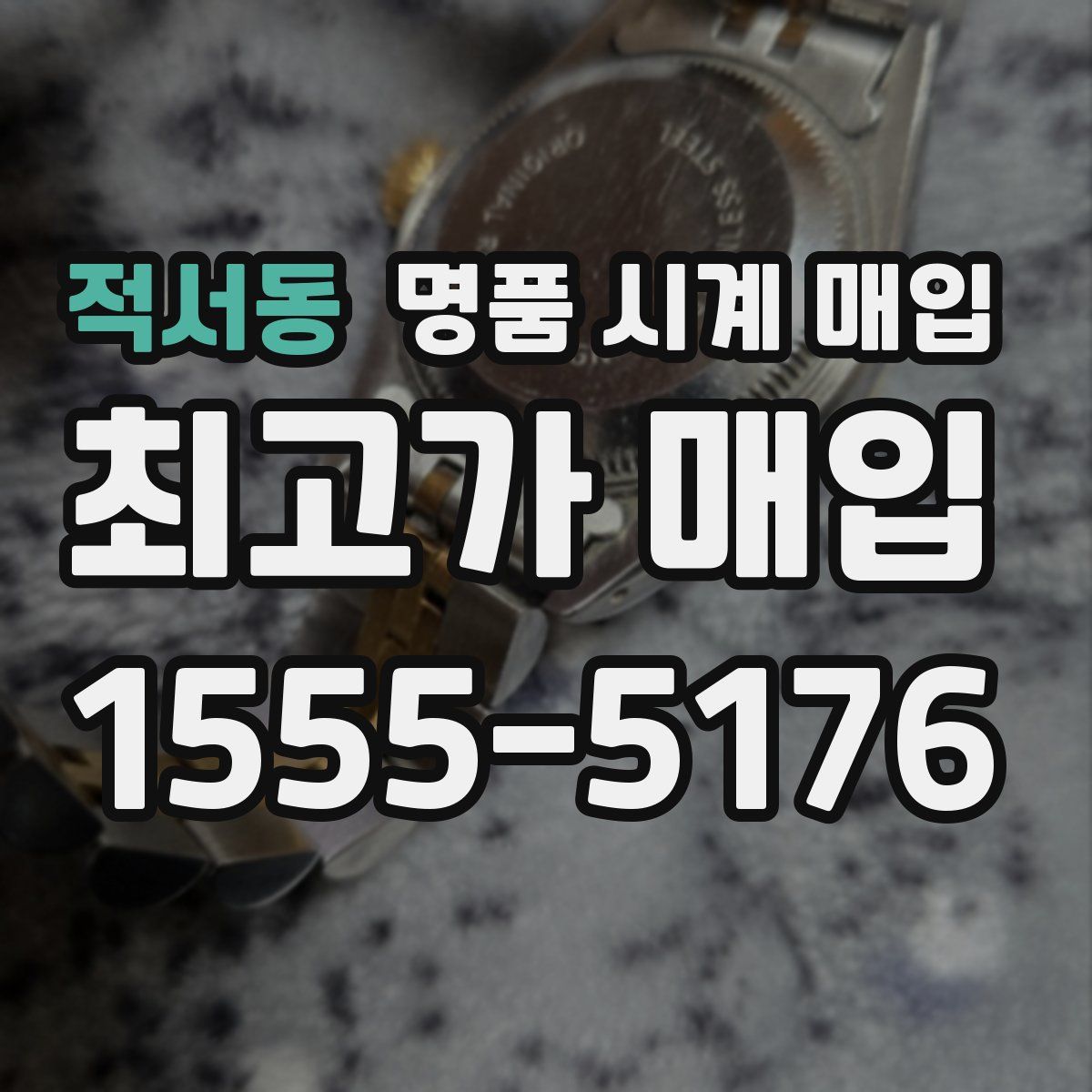 적서동 명품 시계 매입