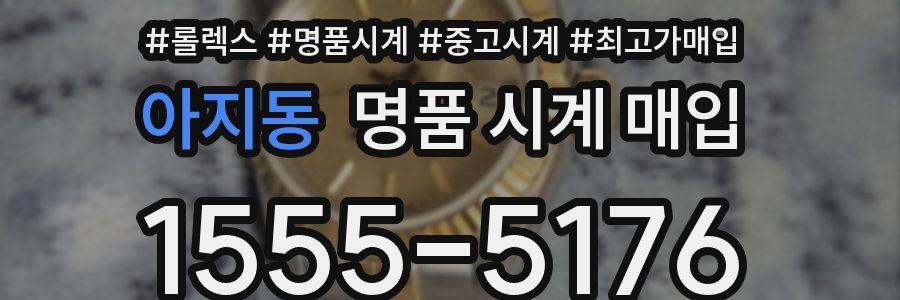 아지동 명품 시계 매입