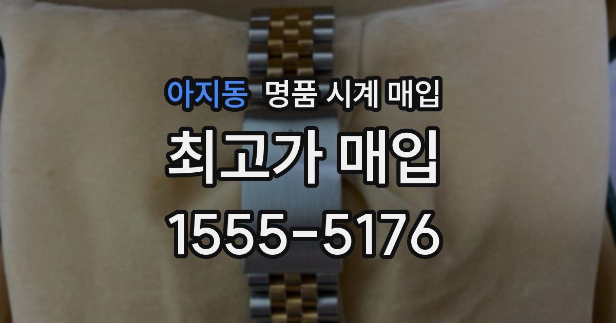 아지동 명품 시계 매입