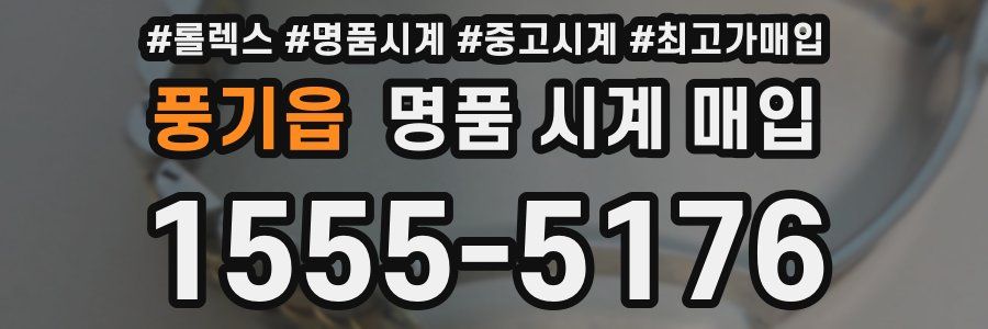 풍기읍 명품 시계 매입